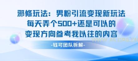 邪修玩法：男粉引流变现新玩法每天弄个5张还是可以的变现方向参考我以往的内容-A5资源网