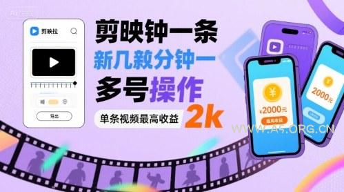 剪映拉新几分钟一条视频，可多号操作，单条视频最高收益2k-A5资源网