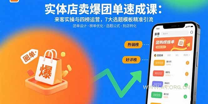 实体店卖爆团单速成课：来客实操与四榜运营，7大选题模板精准引流-A5资源网