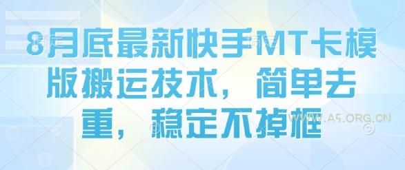 8月底最新快手MT卡模版搬运技术，简单去重，稳定不掉框-A5资源网