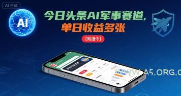 今日头条AI军事赛道，单日收益多张 ，手机可做【附指令】-A5资源网
