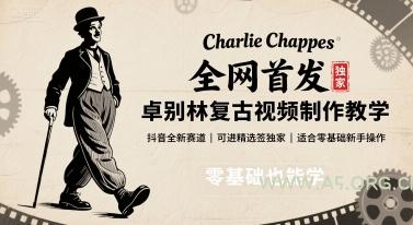 全网首发，卓别林复古视频制作教学，抖音全新赛道，可以进精选签独家，适合零基础新手操作-A5资源网