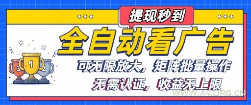 全自动看广告项目，可无限放大，可矩阵批量操作-A5资源网