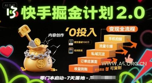 快手掘金计划2.0，快手电商变现全流程，简单可复制，0投入-A5资源网