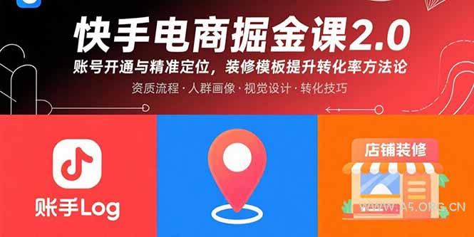 快手电商掘金课2.0，账号开通与精准定位，装修模板提升转化率方法论-A5资源网