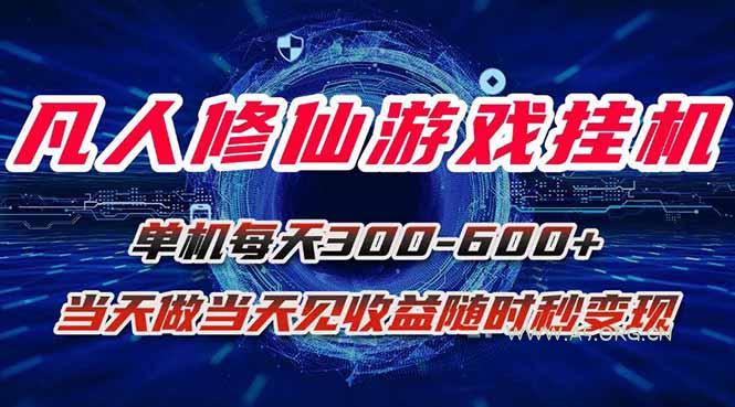 凡人修仙游戏挂机单机每天300-600+a当天做当天见收益随时在线秒变现-A5资源网