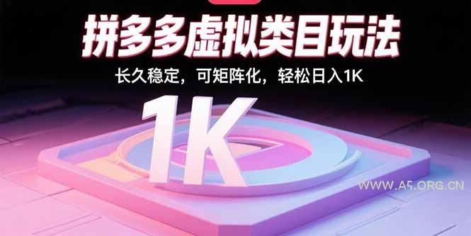 拼多多虚拟类目玩法，长久稳定，可矩阵化，轻松日入1K-A5资源网