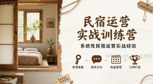 民宿运营实战训练营，系统性民宿运营实战经验-A5资源网