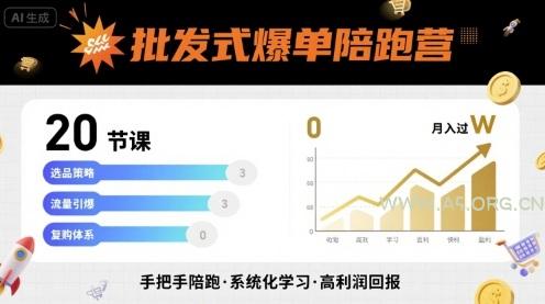 批发式爆单陪跑营，20节课带你实现批发式爆单，带你经松月入过W-A5资源网