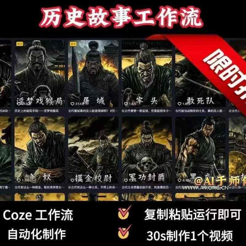 COZE扣子工作流一键生成历史人物一生的视频，复制粘贴运行即可，30s制作1个视频-A5资源网