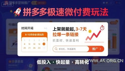 8月26号拼多多极速微付费玩法，8-10月份必须玩的，上架就能起，3-7天拉爆一条链接-A5资源网
