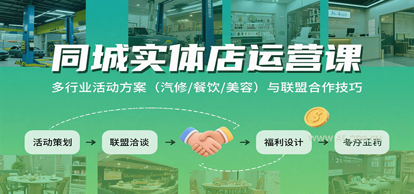 同城实体店运营课：多行业活动方案(汽修/餐饮/美容)与联盟合作技巧-A5资源网