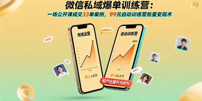 微信私域爆单训练营：一场公开课成交33单案例，99元自动训练营批量变现术-A5资源网
