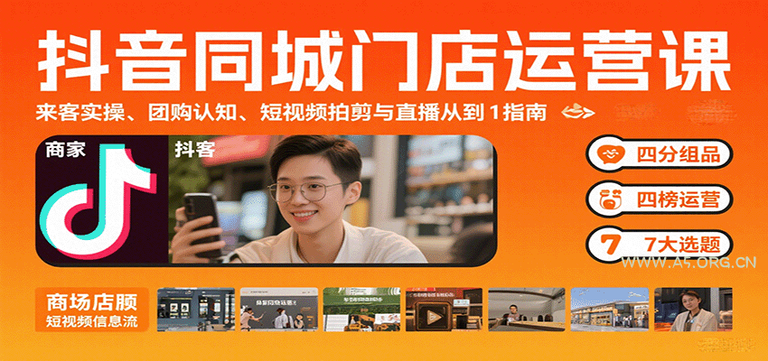 抖音同城门店运营课：来客实操、团购认知、短视频拍剪与直播从0到1指南-A5资源网