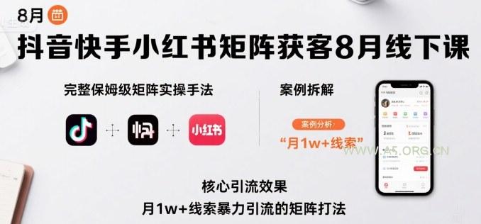 抖音快手小红书矩阵获客8月线下课，完整保姆级矩阵实操手法与案例拆解，月1w+线索暴力引流的矩阵打法-A5资源网