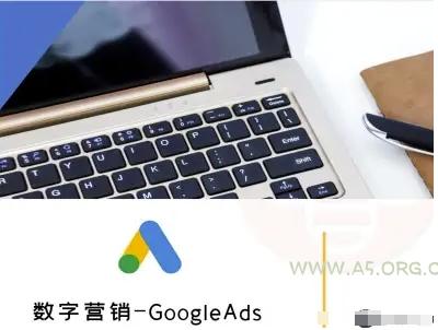数字营销-GoogleAds-外贸跨境电商教程-A5资源网