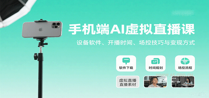 手机端AI虚拟直播课：设备软件、开播时间、场控技巧与变现方式-A5资源网