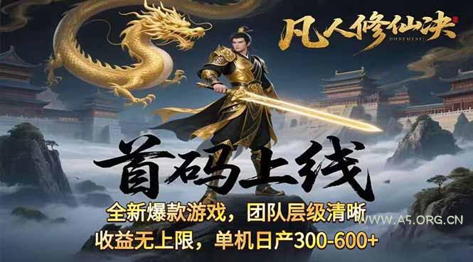 凡,人修仙诀游戏挂机单机每天300—600+       当天见收益随时在线变现 ...-A5资源网