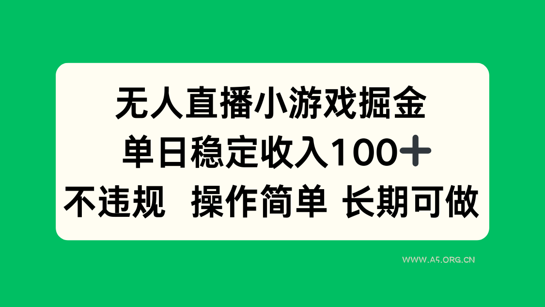 无人直播小游戏掘金，单日稳定收入100+，不违规操作简单 长期可做-A5资源网