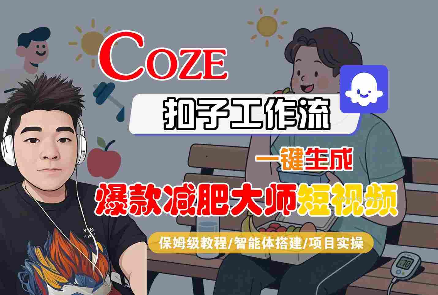 COZE扣子工作流一键生成爆款减肥大师短视频，保姆级教程-智能体搭建-项目实操-A5资源网