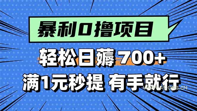 暴利无脑0撸小任务，轻松一天700+，满1元秒提现，有手就能做-A5资源网