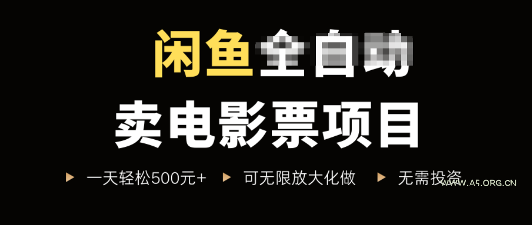 闲鱼卖电影票项目，一单5元-30元，新手一天轻松500+，无脑操作，零投资-A5资源网
