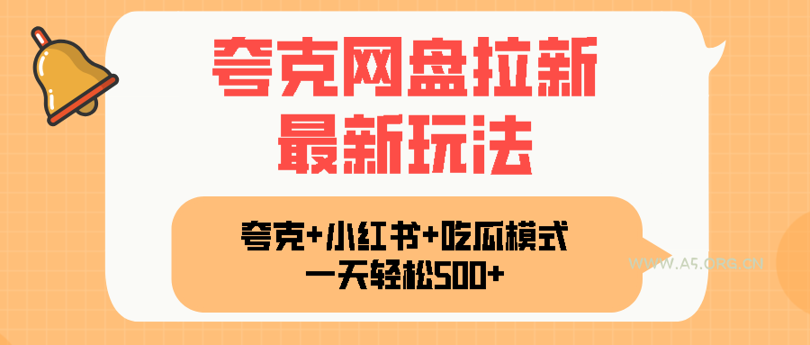 夸克网盘拉新，一部手机加小红书暴力玩法，一天轻松1000+-A5资源网