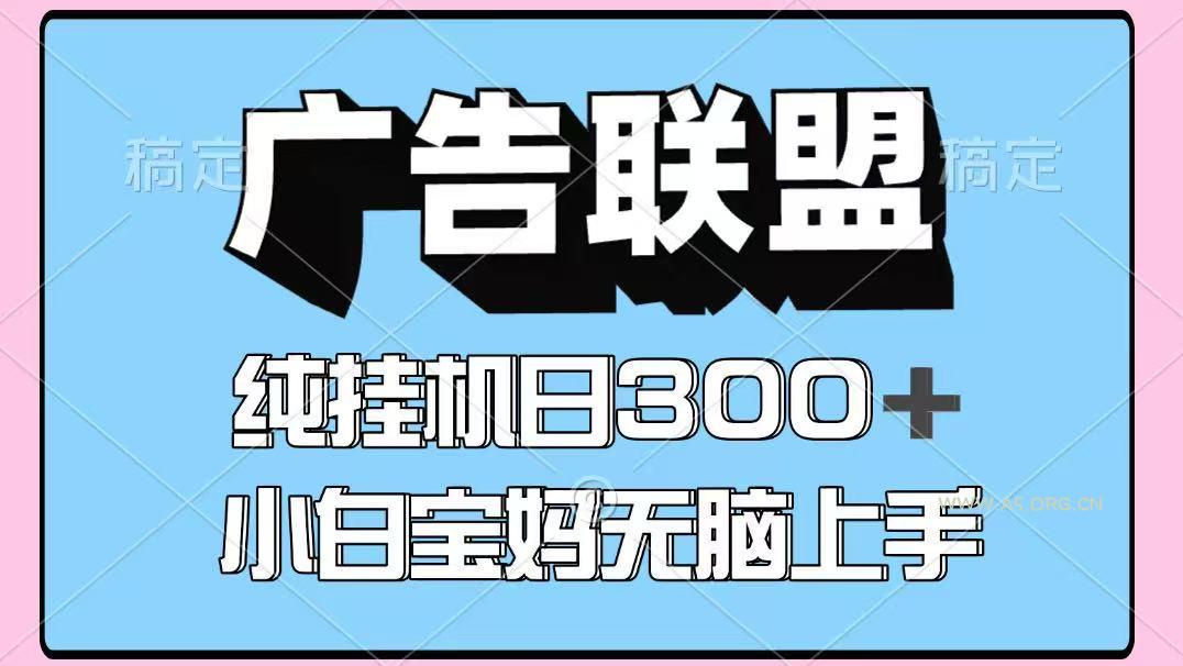 百度广告联盟挂机项目,单账号单日300+,可矩阵多开,无脑操作长期稳定 - A5资源网 百度广告联盟挂机项目,单账号单日300+,可矩阵多开,无脑操作长期稳定 - A5资源网