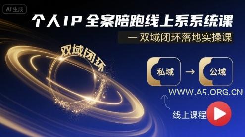 个人IP全案陪跑线上系统课-双域闭环落地实操课-A5资源网