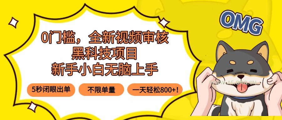 0门槛，全新视频审核黑科技项目，新手小白无脑上手5秒闭眼出单，不限单…-A5资源网
