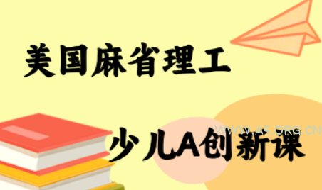 MIT少儿AI创新课-A5资源网