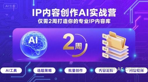 IP内容创作AI实战营，仅需2周打造你的专业IP内容库-A5资源网