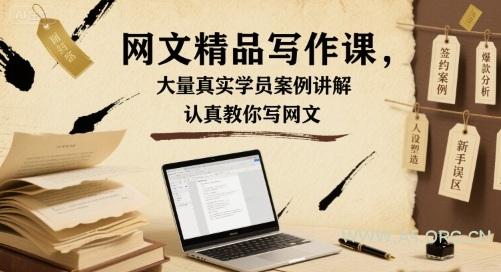 网文精品写作课，大量真实学员案例讲解，认真教你写网文-A5资源网