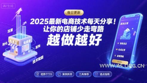 2025最新电商技术每天分享，让你的店铺少走弯路，越做越好(更新8月)-A5资源网