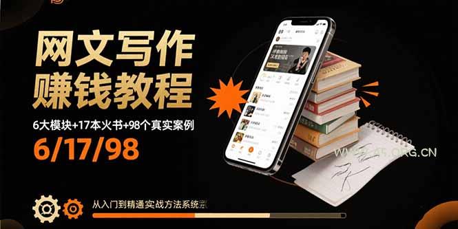 网文写作赚钱教程：6大模块+17本火书+98个真实例子 从入门到精通实战方法-A5资源网