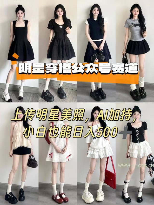 公众号明星穿搭赛道，上传明星美照，AI加持，小白也能日入5张-A5资源网
