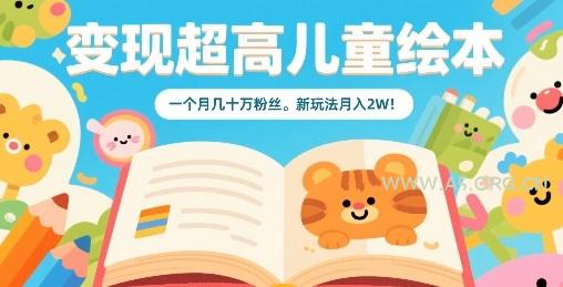 变现超高儿童绘本，一个月几十万粉丝，新玩法月入2W-A5资源网