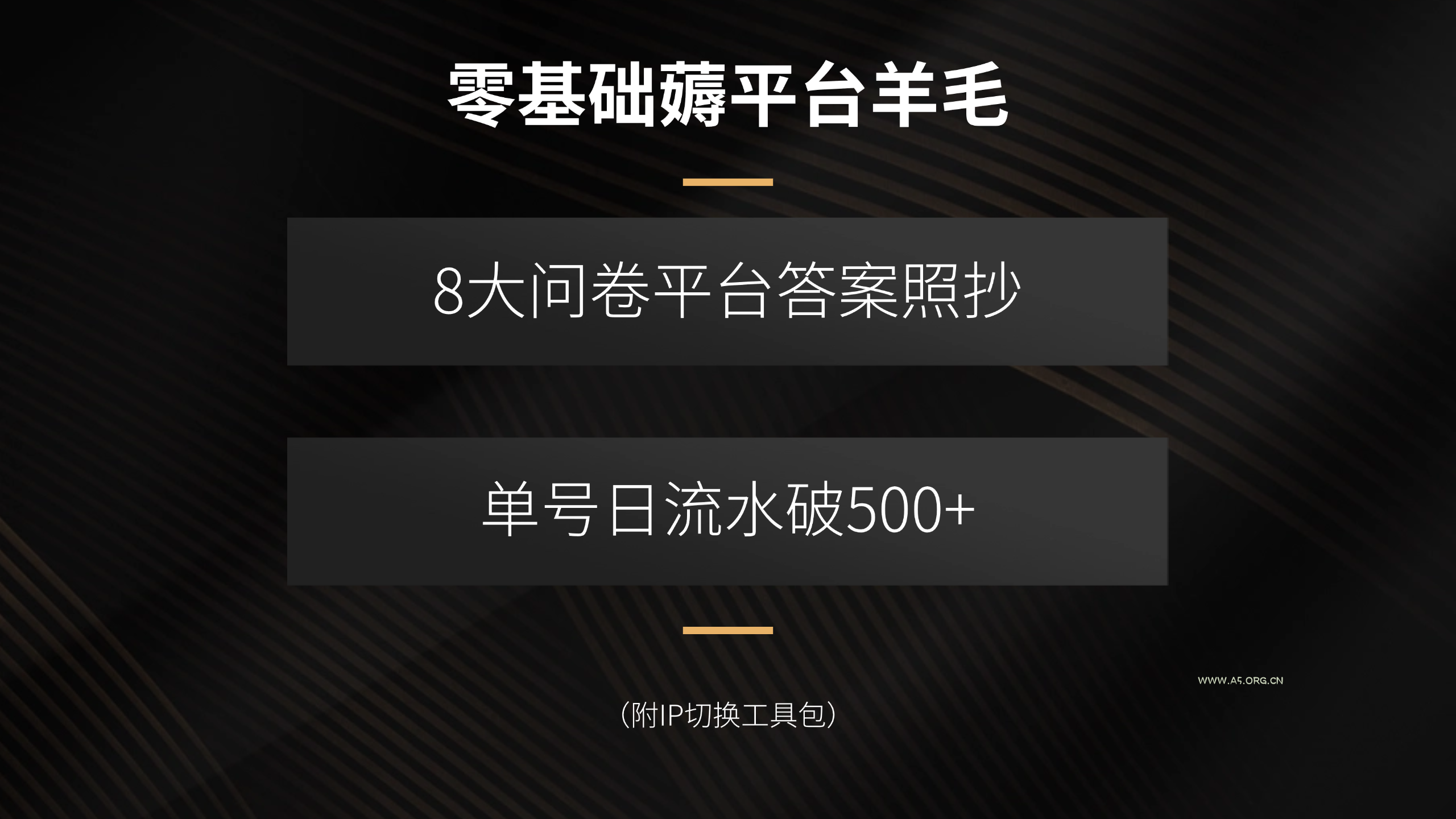 零基础薅平台羊毛，8大问卷平台答案照抄，单号日流水破500+(附IP切换...-A5资源网