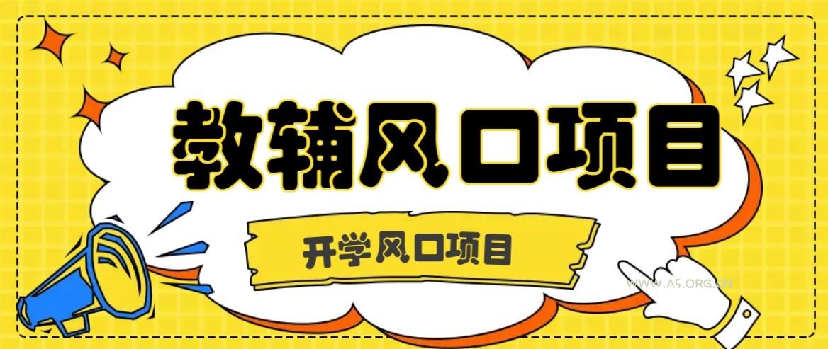 开学季风口项目，教辅虚拟资料，长期且收入稳定的项目，零门槛轻松月入20000+-A5资源网
