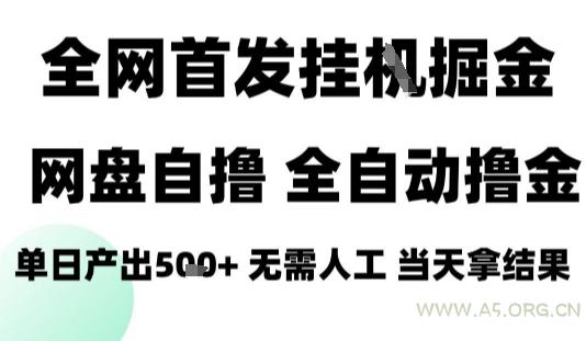 2025最新网盘自撸拉新，全自动运行，无需人工，日入4张+，小白可玩【揭秘】-A5资源网