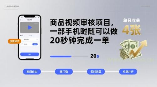商品视频审核项目，一部手机随时随地都可以做，20秒钟完成一单，单日收益 4张【揭秘】-A5资源网