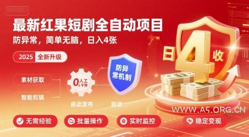 最新红果短剧全自动挂G项目，防异常，简单无脑，日入4张【揭秘】-A5资源网