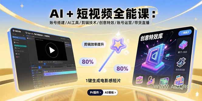 AI+短视频全能课：账号搭建/AI工具/剪辑技术/创意特效/账号运营/带货直播-A5资源网