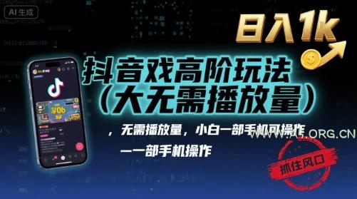 抖音游戏高阶玩法(大佬私藏)，无需播放量，小白一部手机可操作，日入1k，抓住风口轻松变现【揭秘】-A5资源网