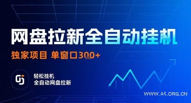网盘全自动拉新掘金，独家技术，操作简单，单窗口轻松日入3张+ 可矩阵【揭秘】-A5资源网