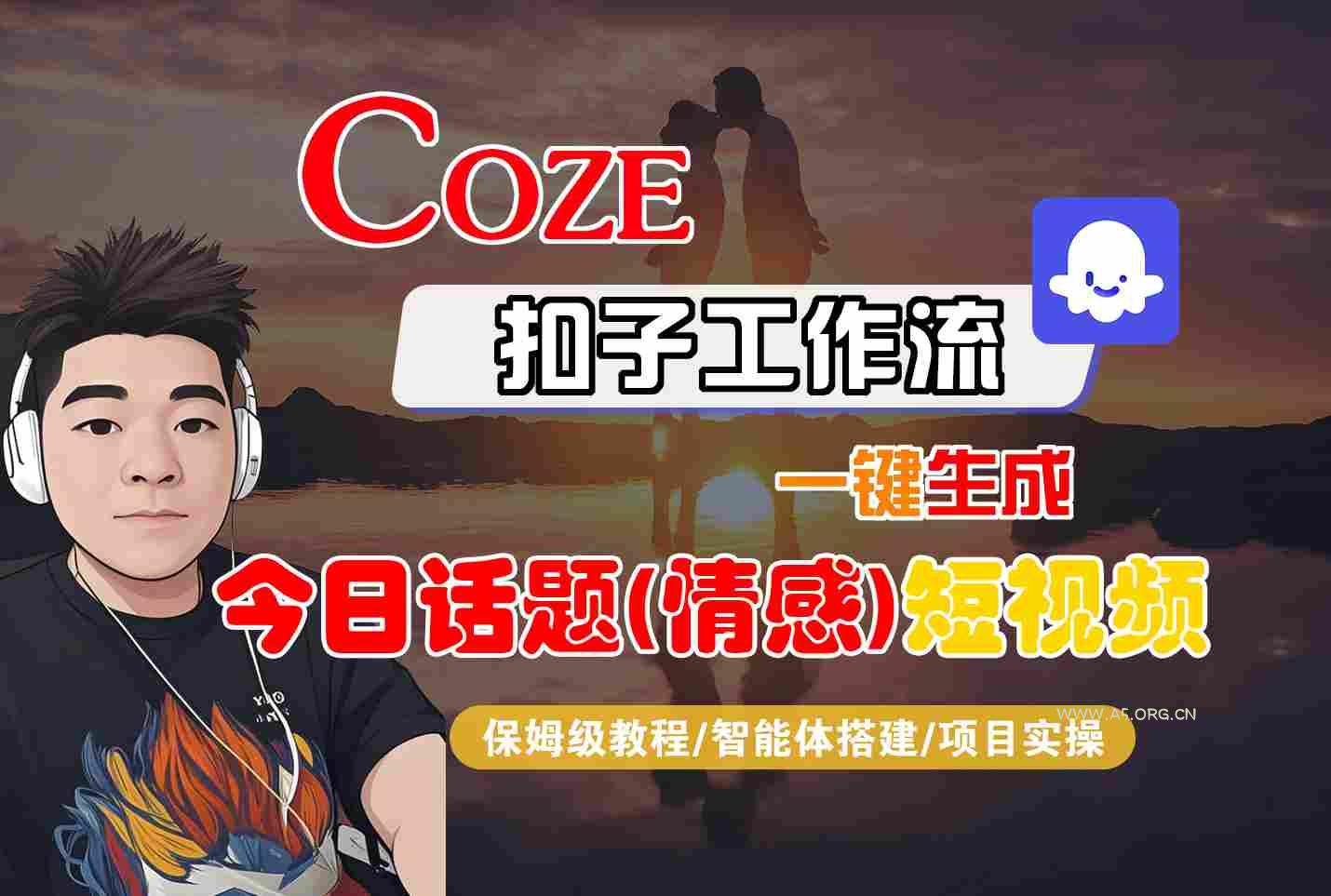 Coze智能体工作流一键生成今日话题(情感)短视频，全流程保姆级教学-A5资源网