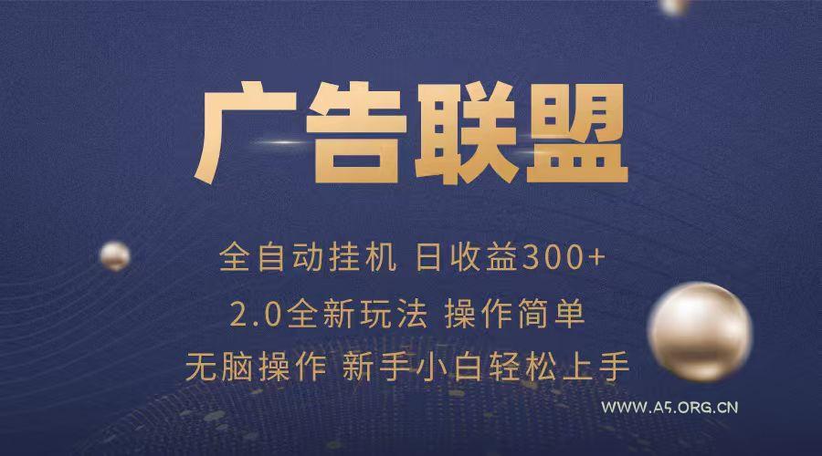 广告联盟自动挂机项目，兼职轻松赚，简单易上手-A5资源网