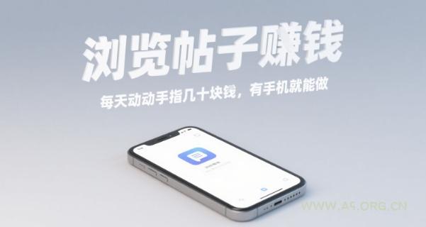 浏览帖子挣钱，每天动动手指几十米，有手机就能做【揭秘】-A5资源网