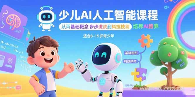 少儿AI人工智能课程：从基础概念逐步深入到核心技术 培养全面的AI素养-A5资源网
