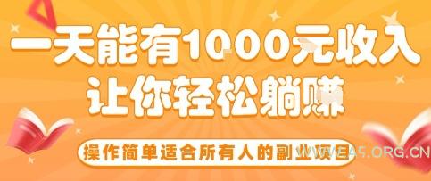 操作简单适合所有人的副业项目，一天能有10张收入，让你轻松“躺賺”【揭秘】-A5资源网